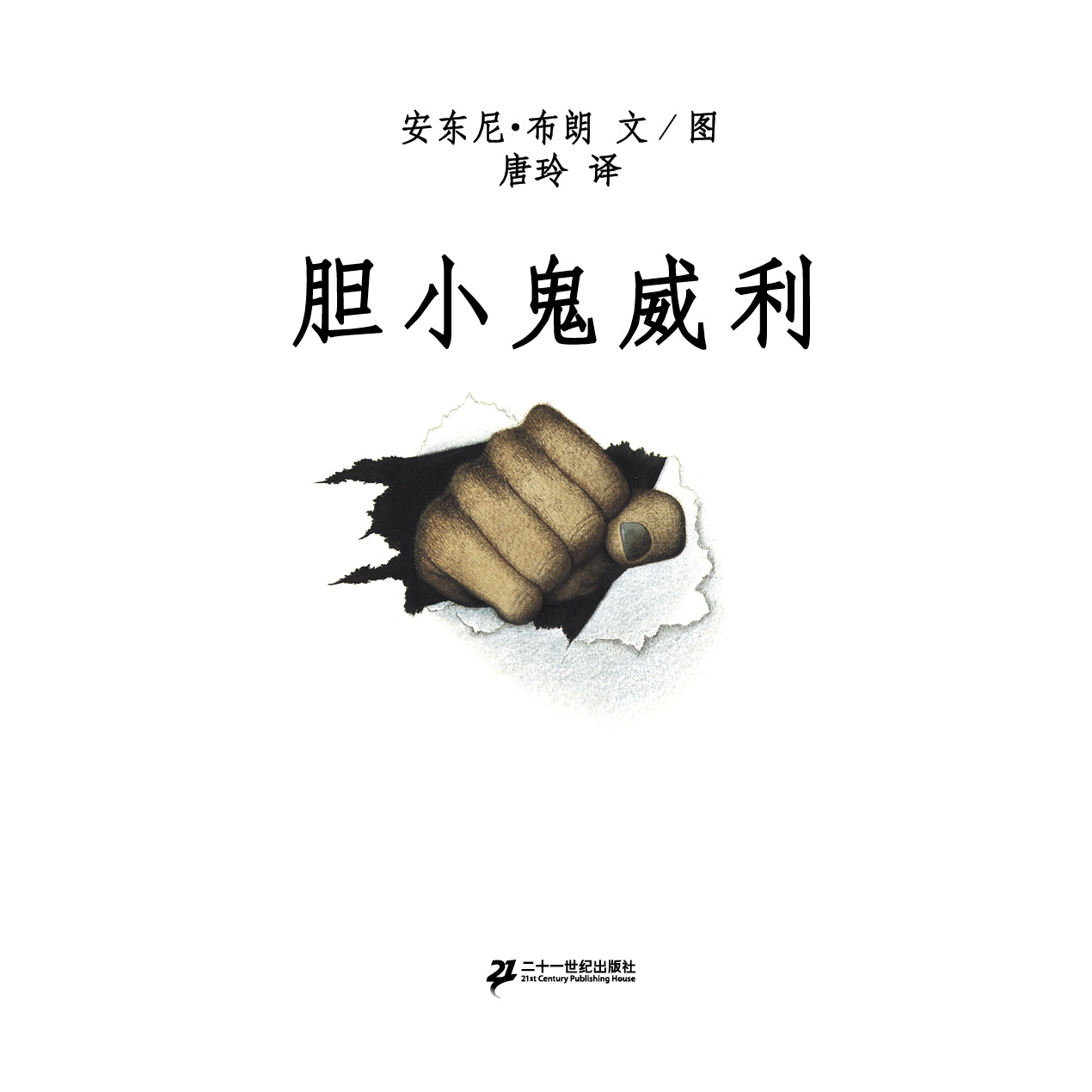 胆小鬼威利 (02),绘本,绘本故事,绘本阅读,故事书,童书,图画书,课外阅读